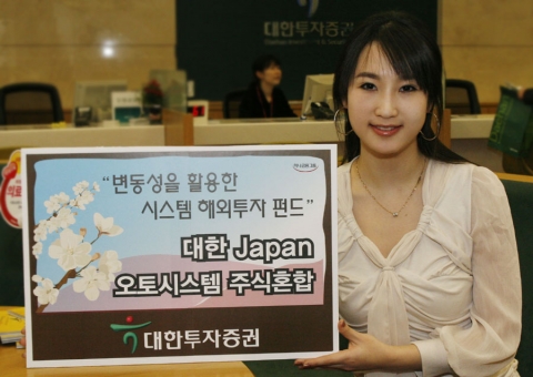 하나금융그룹 대한투자증권(사장 金正泰)은 업계 최초로 일본 주식시장에 투자하는 시스템펀드 ‘대한 재팬 오토시스템 주식혼합형펀드’를 3월26일부터 판매한다고 밝혔다.
