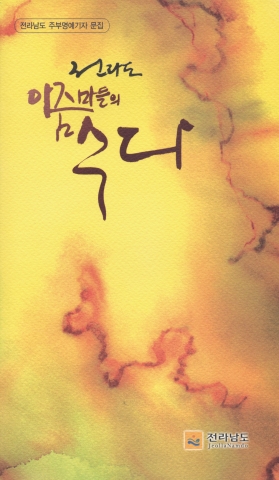 ‘전라도 아줌마들의 수다’ 책자
