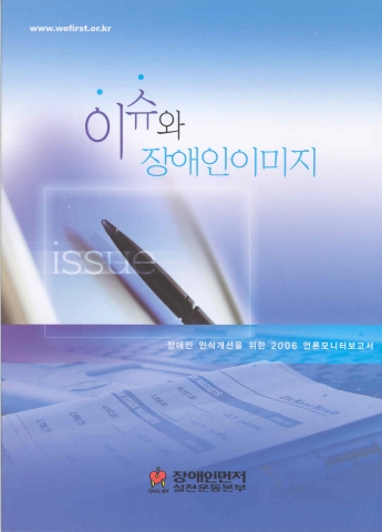 2006년 언론모니터 보고서 '이슈와 장애인이미지'표지