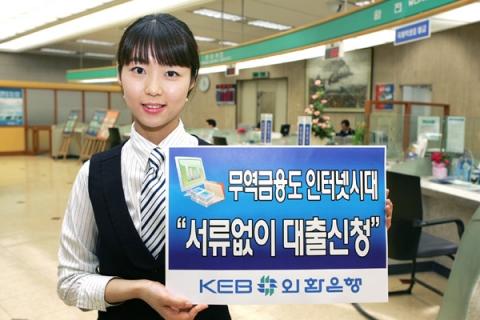 외환은행, ‘인터넷 차입 신청 서비스’ 확대