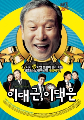 영화 <이대근, 이댁은> 포스터
