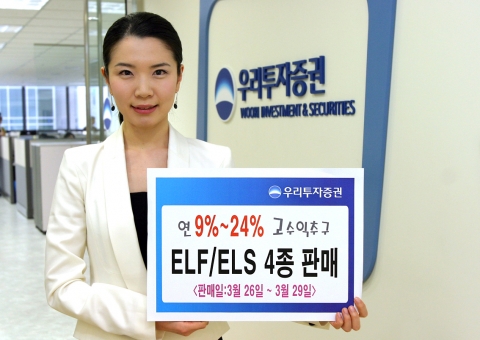 우리투자증권(사장: 朴鍾秀)은 조기상환형 주가연계펀드(ELF)인 「우리 2Star 파생상품 투자신탁 제 KG-2호」를 3월 26일(월)부터 29일(목)까지 우리은행과, ELS 4종은 750억 규모로 3월 27일(화)부터 29일(목)까지 단독 판매한다고 밝혔다.