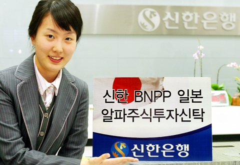 신한은행(www.shinhan.com 은행장 申相勳)은 2007년 본격적인 경제 회복이 예상되는 일본의 주식 시장에 원화로 직접 투자하는 ‘신한 BNPP 일본 알파 주식 투자신탁’ 펀드를 2007년 3월 28일부터 전 영업점을 통해 판매한다.