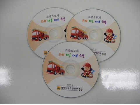 화재예방 CD ‘소방으로의 테마여행’ 