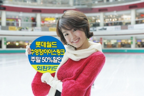 외환은행(銀行長 리처드 웨커/www.keb.co.kr)은 모든 카드고객을 대상으로 내달 1일부터 1년간 주말(토.일)에 롯데월드 수영장과 아이스링크에서 본인 입장권을 50% 할인해