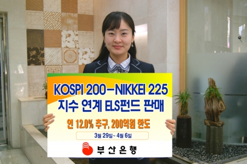 부산은행(은행장 이 장호 www.pusanbank.co.kr)은 3월 29일부터 4월 6일까지 `유리 글로벌투스타 파생상품 투자신탁 3호`를 200억원 한도로 한정판매 한다고 28