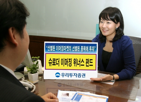 우리투자증권(사장 : 朴鍾秀)은 이머징마켓 국가 중에서 상승잠재력이 높고 밸류레이션이 양호한 국가의 주식시장에서 우량종목에만 분산투자하는 「슈로더 이머징 위너스 펀드」를 3월 26