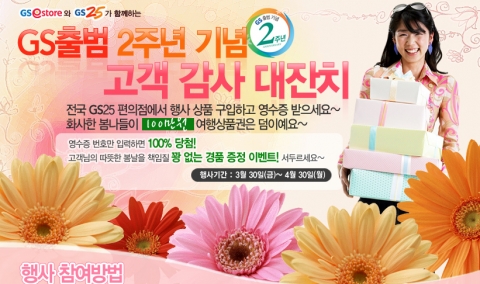 GS홈쇼핑이 운영하는 오픈마켓 GSe스토어(www.gsestore.co.kr)는 편의점 GS25와 함께 3월31일(토)부터 4월30일(월)까지 GS 창립 2주년을 기념해 제휴 이벤