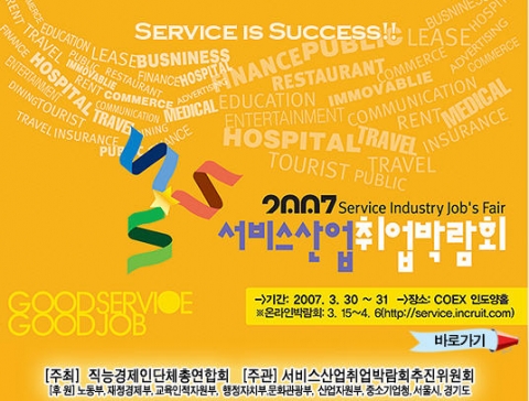 제 1회 2007 서비스산업 취업박람회 행사가 소개된 직능경제인단체총연합회 홈페이지 화면