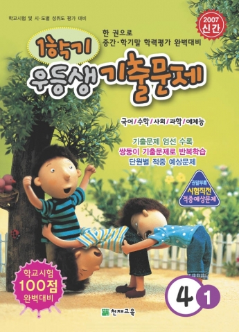 천재교육은 초등학교 전 과목 시험 대비 교재인 “우등생 기출문제”를 출시하였다.