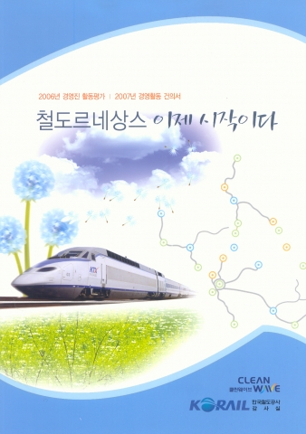‘철도르네상스 이제 시작이다’표지