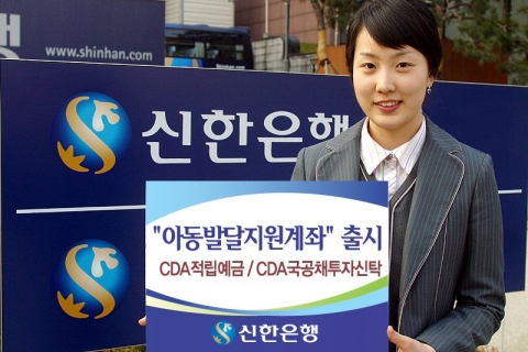 신한은행(www.shinhan.com 은행장 신상훈)은 4월 2일(월)부터 정부추진사업인 아동발달지원계좌(CDA:Child Development Account) 사업의 전용계좌인 