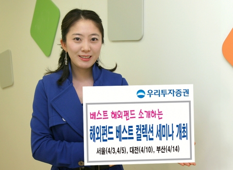 우리투자증권(사장 : 朴鍾秀)은 4월 3일(화)부터 총 4회에 걸쳐 서울, 대전, 부산에서 글로벌펀드 시장 동향 및 베스트 해외펀드를 소개하는 ‘해외펀드 베스트 컬렉션 세미나’를 