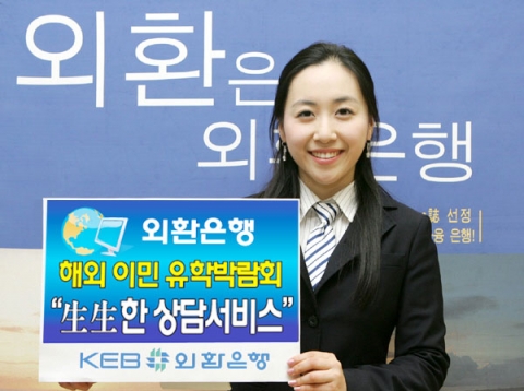 외환은행(銀行長 리처드 웨커/www.keb.co.kr)은 오는 31일(토)과 내달 1일(일) 서울 삼성동 COEX에서 열리는 국내 최대규모의 해외이민·유학 박람회에서 관람객들을 대상으로 해외이주비 및 유학경비 송금/환전에 관한 전문적인 상담을 실시하고 은행 부스를 방문하는 고객을 대상으로 100% 지급되는 경품대잔치를 실시한다고 밝혔다.