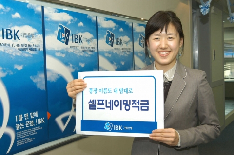 IBK기업은행(은행장 강권석)은 고객의 취향에 따라 통장 이름을 자유롭게 지을 수 있는 ‘셀프네이밍 적금’을 4월 2일부터 판매한다고 1일 밝혔다.