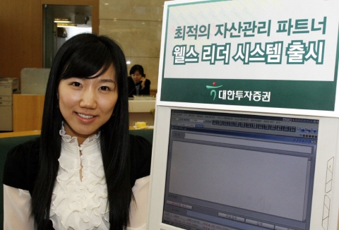 대한투자증권(대표 金正泰)은 4월1일 고객의 위험수준, 기대수익 성향 등을 고려하여 다양한 투자자산을 대상으로 최적의 포트폴리오를 구성. 제공하는 자산관리 시스템인 대한 퍼스트클래