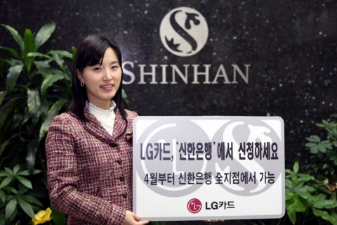 LG카드(대표:이종호, www.lgcard.com)는 신한은행과 제휴로 4월부터 신한은행 전국 1,049개 지점을 통해서도 LG카드를 신청할 수 있다고 1일 밝혔다.