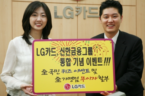 LG카드(대표:이종호, www.lgcard.com)는 신한금융그룹과의 통합을 기념하여 4월부터 다양하고 대대적인 이벤트를 펼친다고 2일 밝혔다.