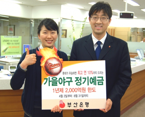부산은행(은행장 이장호 www.pusanbank.co.kr)은 부산, 경남의 대표적인 야구단인 롯데자이언츠의 포스트 시즌 진출과 우승을 기원하는 “가을야구 정기예금”을 4월 2일부터 2,000억원 한도로 특별판매 한다.