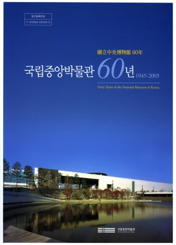국립중앙박물관 60년<앞 표지>