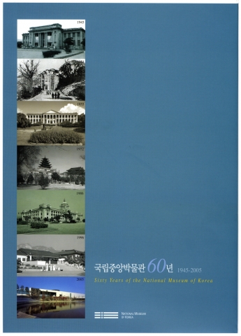 국립중앙박물관 60년<뒷 표지>
