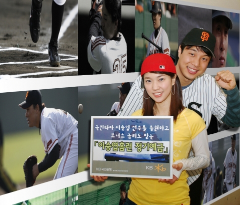 KB국민은행(www.kbstar.com/은행장 강정원)은 일본 프로야구 요미우리 자이언트에서 활약하고 있는 국민타자 이승엽 선수가 정규리그에서 기록한 홈런수에 따라 예금 가입고객에