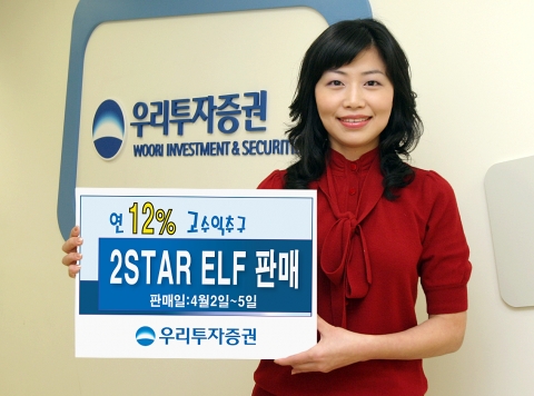 우리투자증권(사장: 朴鍾秀)은 조기상환형 주가연계펀드(ELF)인 「CJ Two-Star 파생상품 투자신탁 29호」를 4월 2일(월)부터 5일(목)까지 우리은행과 공동판매한다고 밝혔