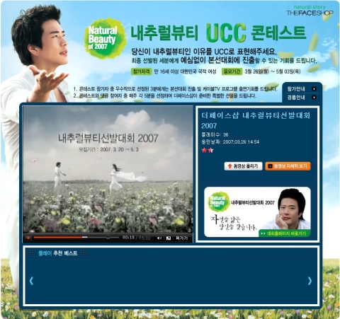 더페이스샵은 ‘내추럴뷰티 UCC 콘테스트’를 다음TV팟에서 5월 3일까지 개최한다.