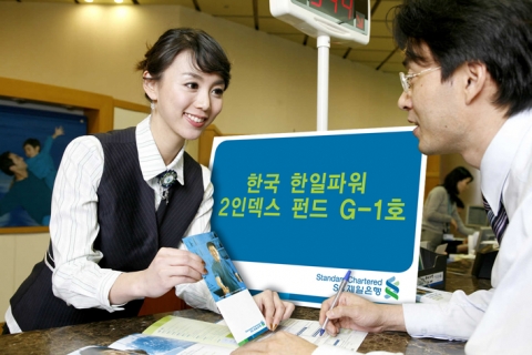 SC제일은행은 올해 아시아 증시의 랠리를 주도할 것으로 보이는 일본 시장과 내성력이 강화된 한국 주식 시장의 대표 주가지수에 연계된 ‘한국 한일파워 2인덱스 펀드 G-1호’를 4월