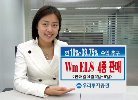 우리투자증권(사장 : 朴鍾秀)은 만기 1년 ~ 3년의 ELS 4종을 800억 규모로 4월 4일(수)부터 4월 6일(금)까지 판매한다고 밝혔다.
