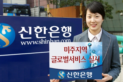 신한은행(www.shinhan.com 은행장 신상훈)은 미국현지법인인 Shinhan Bank America와 함께 미주지역에서 