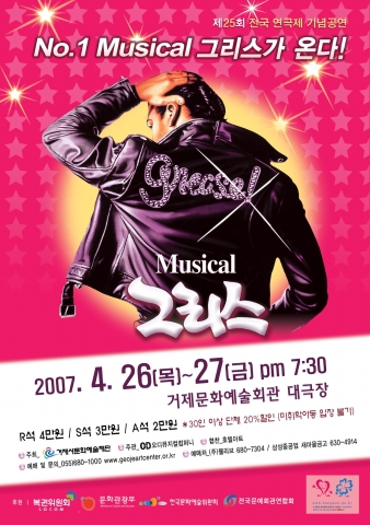 뮤지컬 그리스 거제공연 포스터