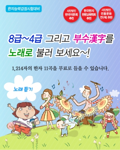 한자급수 노래로 부르는 홈페이지 사진