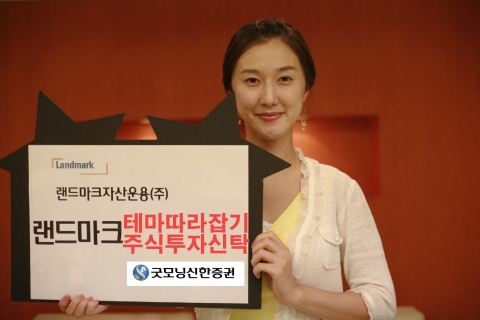 랜드마크자산운용은 복수의 테마종목에 분산 투자하는 등 장세 변화에 적극적으로 대응하는 상품인 『랜드마크 테마따라잡기 주식투자신탁』을 굿모닝신한증권을 통해서 4월6일부터 판매한다.