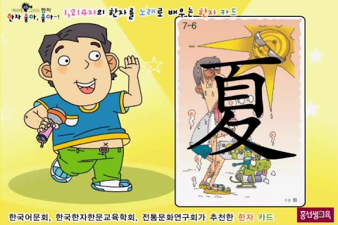 노래로 배우는 한자 학습법’이 학부모들 사이에 각광을 받고 있다.