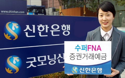 신한은행www.shinhan.com 은행장 申相勳)은 “신한은행과 굿모닝신한증권 거래를 하나의 입출금통장을 통해 할 수 있는 신상품 『수퍼 FNA증권거래예금』을 4월 9일부터 판매