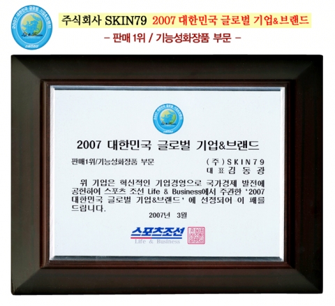 SKIN79는 올 3월 스포츠 조선 Life&Business에서 주관한 ‘2007 대한민국 글로벌 기업&브랜드 기능성 화장품 판매 1위로 선정되었다.