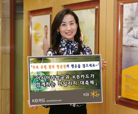 KB카드(www.kbstar.com)는 6월 30일까지 신규회원 가입축하 마일리지 적립, 항공권 구매 고객 더블 마일리지 적립 및 무이자 할부 서비스, 경품 등을 제공하는 『아시아