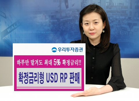 우리투자증권(사장 : 朴鍾秀)은 단기간 투자하여도 높은 수준의 달러기준 확정수익을 지급하는 ‘확정금리형 USD RP(달러화 RP)’ 상품을 4월 9일부터 국내 거주자 개인 및 법인