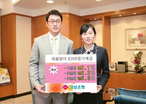 경남은행은 새봄을 맞아 고객 사은 행사의 일환으로‘새 봄맞이 KNB 정기예금’신상품을 특별 판매한다.  