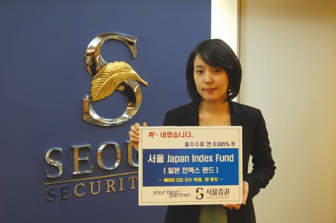 서울증권(www.seoulfn.co.kr)은 일본 주식에 운용하는 해외투자펀드인 『서울 JAPAN INDEX 파생상품투자신탁 1호』를 판매한다 