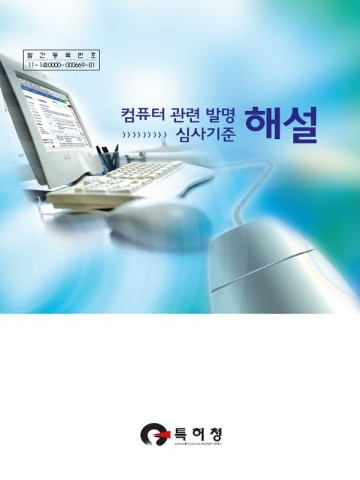 「컴퓨터 관련 발명 심사기준 해설」표지