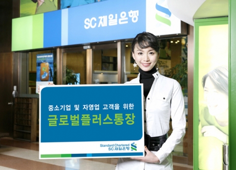 SC제일은행은 수출입 업무가 빈번한 중소기업 및 자영업 고객을 위한 원화 입출금식예금인 “글로벌플러스통장”을 4월11일부터 판매한다.
