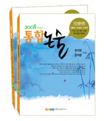 2008 통합논술 교재 표지