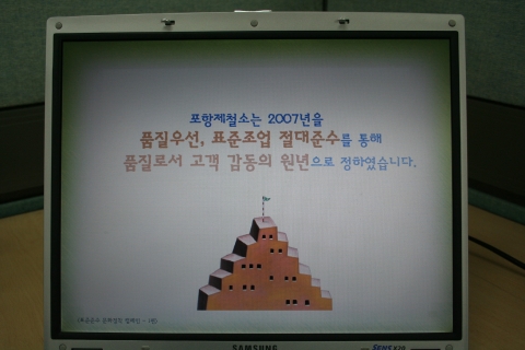 포항제철소는 올해 7대 중점과제 중 하나인 ‘품질우선과 표준조업 준수로 품질고객 감동의 원년’을 실현하기 위해 10일부터 '표준준수 팝업창'을 운영한다.