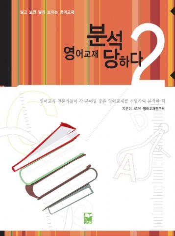 영어교재개발학과 재학생들의 작품인 신간 [영어교재 분석당하다 2]