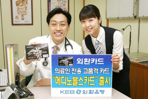 외환은행(銀行長 리처드 웨커/www.keb.co.kr)은 의사, 약사 등 전문의료인을 대상으로 한 상품 중 업계최고 수준의 포인트를 적립해주는 플래티늄카드인 ‘메디노블스(Medin
