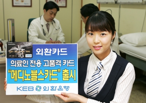 외환은행, 의사·약사 등을 위한 ‘메디노블스카드’ 출시