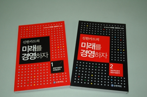 신한카드 임직원들이 '톰 피터스의 미래를 경영하라'를 읽고 소감문을 엮어 '신한카드의 미래를 경영하자'라는 책을 출간했다.
