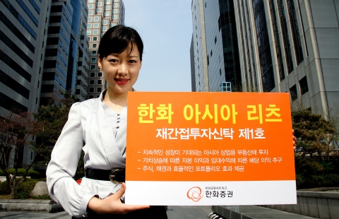 한화증권(대표이사 진수형, www.koreastock.co.kr)은 2006년 4월 13일부터 아시아 부동산  및 부동산 관련 상품에 투자하는 『한화 아시아리츠(Asia REITs) 재간접 투자신탁1호』를 판매한다.